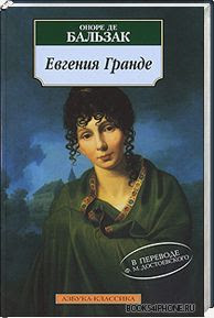 Оноре де Бальзак — Евгения