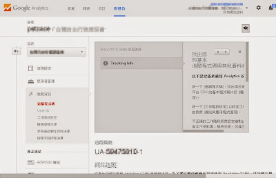 Google Analytics 教學-註冊及建立追蹤程式碼 http://google.22ace.com/2015/02/google-analytics.html Google Analytics 教學-註冊及建立追蹤程式碼 http://google.22ace.com/2015/02/google-analytics.html