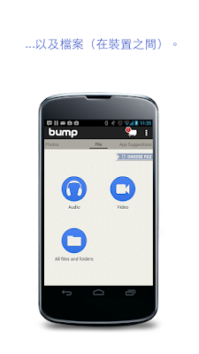 ＊只要Bump一下手機檔案資料輕鬆互傳：Bump (Android App) 4