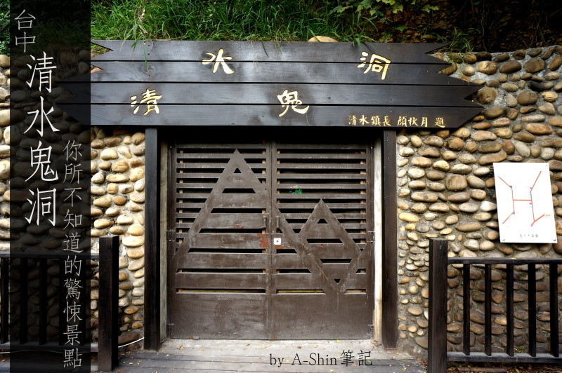 清水鬼洞|揭開清水鬼洞神秘面紗,隧道內狹小,時不時傳來涼風..(更新)