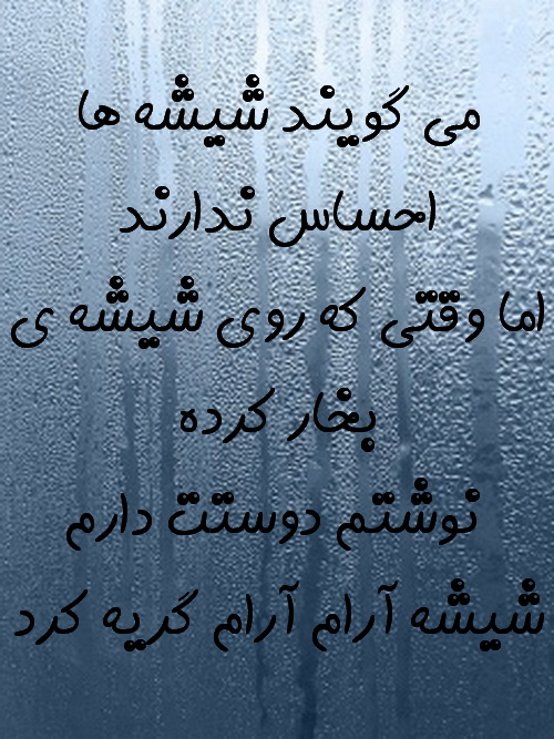 شیشه ها احساس دارند