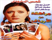 فيلم مراهقة من الارياف للكبار فقط