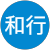 西村和行 西村和行