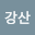 김강산's user avatar