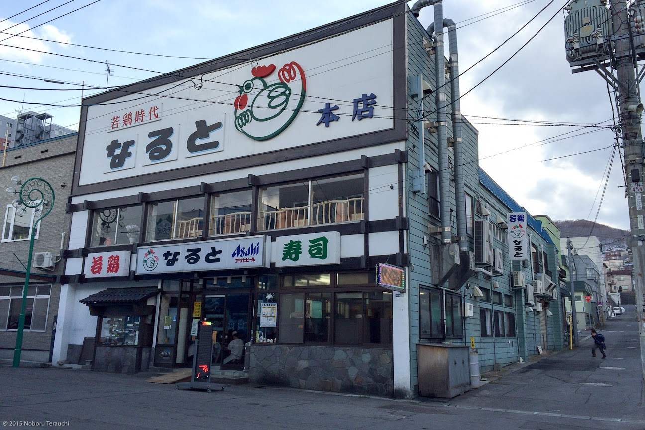若鶏時代なると本店