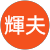田所輝夫 田所輝夫