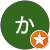 山中かおる 山中かおる