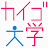 介護動画のカイゴ大学(介護大学)