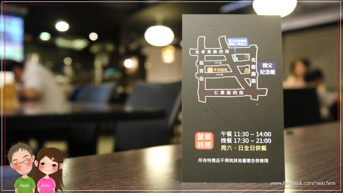 【naso慶功宴-台北網聚】餐廳外觀「多源咖哩」日式豬排 鍋物 拉麵 丼飯