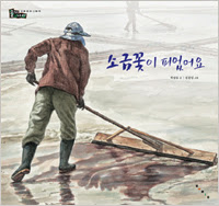소금꽃이 피었어요
