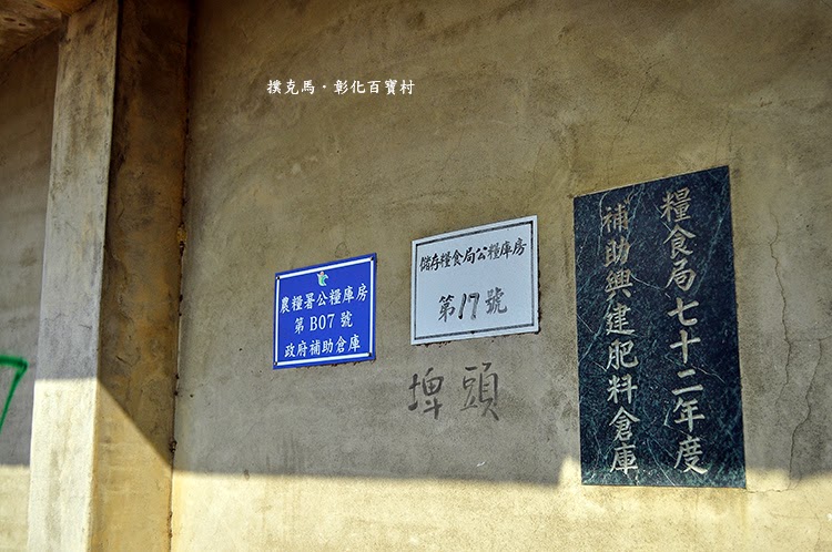 彰化百寶村舊穀倉改建