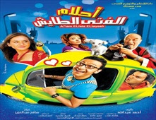 مشاهدة فيلم احلام الفتى الطايش