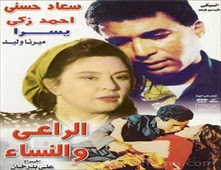 مشاهدة فيلم الراعي و النساء