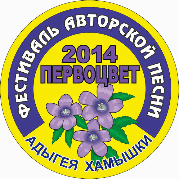 Фестиваль "Первоцвет 2014" Pervocv+logo+2014