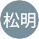 葉松明松明 葉松明松明