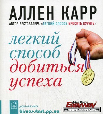 Легкий способ добиться успеха (Аллен Карр)