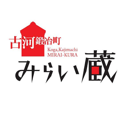 Photos of 古河鍛治町みらい蔵 事務所