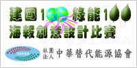 中華替代能源協會建國100綠能100海報設計創意比賽