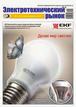 Электротехнический рынок №2 (март-апрель 2014)