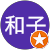 佐々木和子 佐々木和子