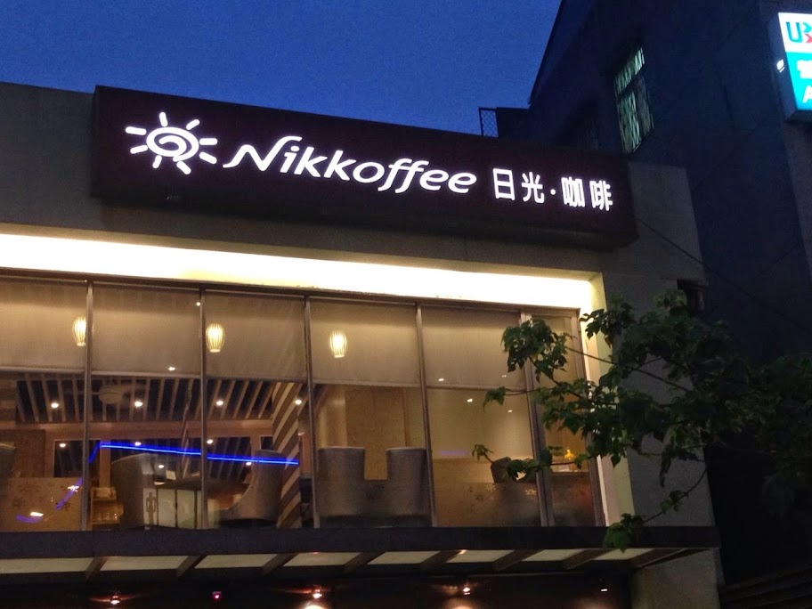 【東區美食】Nikkoffee日光。咖啡 忠孝復興微風廣場旁
