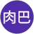 迪麗肉巴 迪麗肉巴