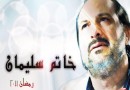 مسلسل خاتم سليمان - الحلقة 19