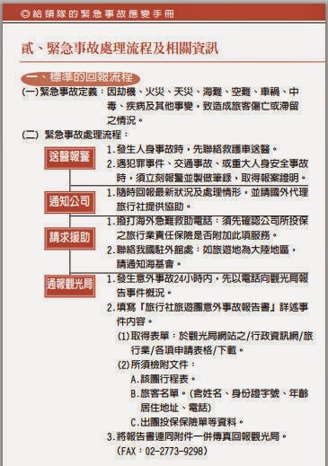 請簡述緊急事故的處理流程？ http://holidaygo.blogspot.com/2014/07/emergency-treatment-processes.html