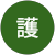 板垣護 板垣護