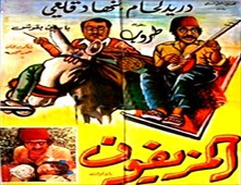 فيلم المزيفون