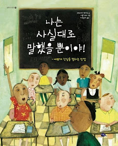 나는 사실대로 말했을 뿐이야
