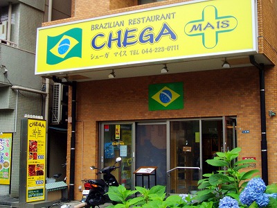 川崎のブラジルレストラン「CHEGA＋（シェーガマイス）」
