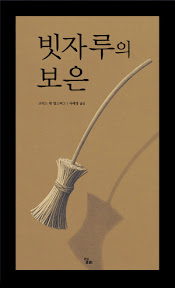 빗자루의 보은