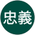 長谷忠義 長谷忠義