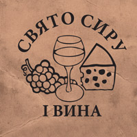 ІІ Свято сиру і вина у Львові