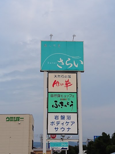 Photos of 癒しの里さらい