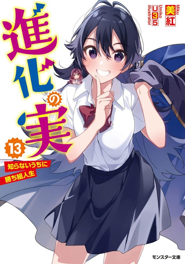 Las novelas ligeras Shinka no Mi revelaron la portada de su volumen #13