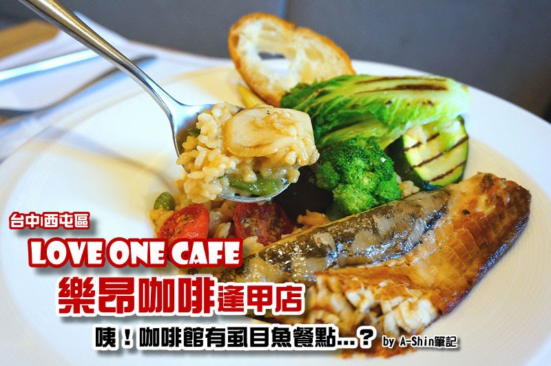 樂昂咖啡逢甲店|Love One Cafe驚豔的紹興虱目魚燉飯。