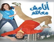 مشاهدة فيلم انا مش معاهم