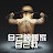 恁爸係台灣郎甜爸