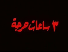فيلم 3 ساعات حرجة