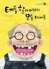 테푸 할아버지의 요술 테이프