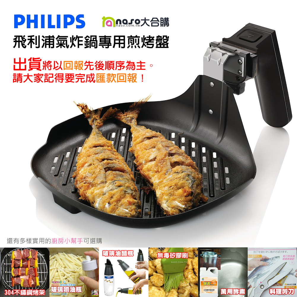 飛利浦PHILIPS氣炸鍋專用煎烤盤 HD9910 適用HD922X & HD923X