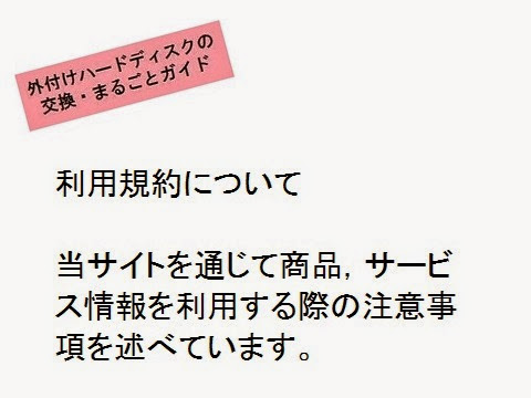 外付けハードディスクの交換・丸ごとガイド＿利用規約・概要の画像