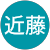 勝英近藤 勝英近藤