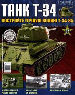 Танк T-34 №34 (2014)