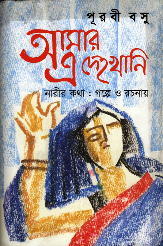 Image result for আমার এই দেহখানি