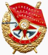 Ордене Красного Знамени Орден