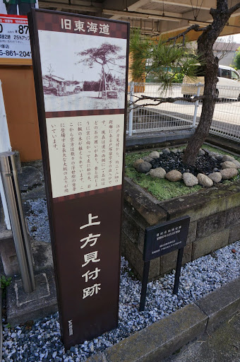 戸塚宿の上方見附跡