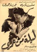 فيلم ليلة من عمري